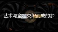 藝術(shù)與童趣交織而成的夢(mèng) 天空之城兒童攝影發(fā)布會(huì)