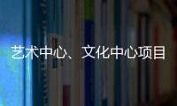 藝術(shù)中心、文化中心項目推進(jìn) 標(biāo)準(zhǔn)化施工讓工程質(zhì)量“看得見”