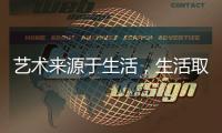 藝術(shù)來源于生活，生活取決于蘭鉑藝術(shù)涂料
