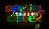 藝術來源于生活