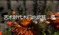 藝術時代木門也瘋狂，高端木門藝術范引“圍觀”