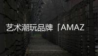 藝術潮玩品牌「AMAZING PANDA 潘噠」完成500萬元天使輪融資