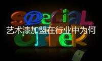 藝術漆加盟在行業中為何備受用戶追捧