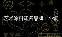 藝術涂料知名品牌：小編細說常用的幾大顏色