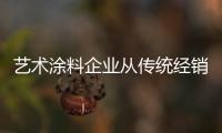 藝術涂料企業(yè)從傳統(tǒng)經銷商向品牌運營商轉變