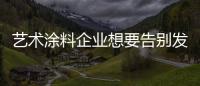 藝術涂料企業想要告別發展瓶頸 唯有建設好品牌
