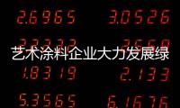 藝術涂料企業大力發展綠色環保