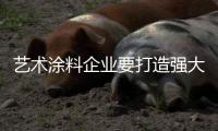 藝術(shù)涂料企業(yè)要打造強大實力品牌 獲得消費者信賴