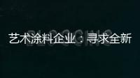 藝術涂料企業：尋求全新發展 深耕產品性價比