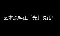 藝術(shù)涂料讓「光」說話!創(chuàng)造極致高級感!