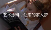 藝術涂料，讓您的家人夢想成真