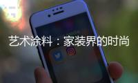 藝術涂料：家裝界的時尚能手，各種花樣不帶重樣!