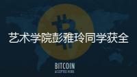 藝術學院彭雅玲同學獲全國青年服裝設計大賽銀獎