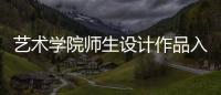 藝術(shù)學院師生設(shè)計作品入選為第53屆世乒賽會徽、吉祥物