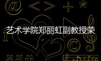 藝術(shù)學(xué)院鄭麗虹副教授榮獲“胡繩青年學(xué)術(shù)獎(jiǎng)”
