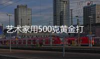 藝術家用500克黃金打造了1000粒純金大米 扔進了黃浦江諷刺糧食浪費