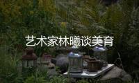 藝術家林曦談美育