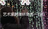 藝術家韓美林做客一日行 曾為追《都挺好》不愿出差