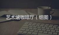 藝術館咖啡廳（組圖）