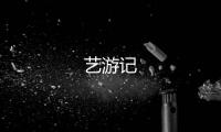 藝游記