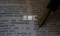 藝奢匯
