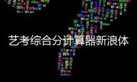 藝考綜合分計算器新浪體育新聞