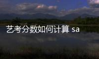 藝考分?jǐn)?shù)如何計(jì)算 sat分?jǐn)?shù)如何計(jì)算