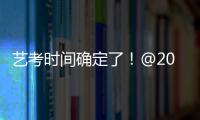 藝考時間確定了！@2021屆考生，快來收下這份時間表