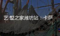 藝·墅之家濰坊站：卡薩帝體驗式經濟模式全面落地