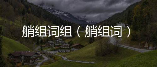艄組詞組（艄組詞）