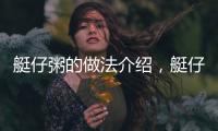 艇仔粥的做法介紹，艇仔粥的做法