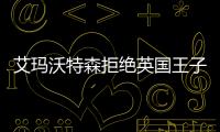 艾瑪沃特森拒絕英國王子的原因  公主不一定要嫁給王子