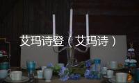 艾瑪詩登（艾瑪詩）