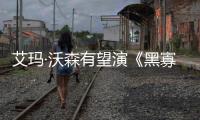 艾瑪·沃森有望演《黑寡婦》女二 反派已試鏡