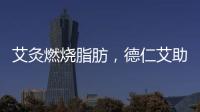 艾灸燃燒脂肪，德仁艾助你減一斤瘦三斤！