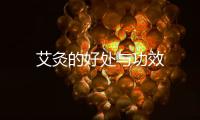 艾灸的好處與功效