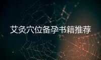 艾灸穴位備孕書籍推薦