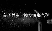艾灸養(yǎng)生，煥發(fā)健康光彩！