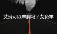 艾灸可以豐胸嗎？艾灸豐胸穴位解析