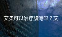 艾灸可以治療腹瀉嗎？艾灸如何治療腹瀉？