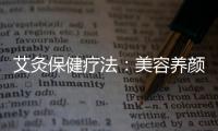艾灸保健療法：美容養顏！誰是女人養生最重要的穴位！