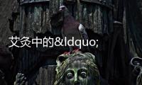 艾灸中的“萬能穴”，艾灸人必知!