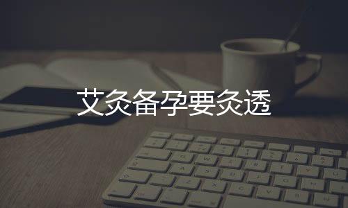 艾灸備孕要灸透