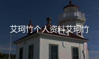 艾珂竹個人資料艾珂竹