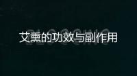 艾熏的功效與副作用