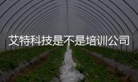 艾特科技是不是培訓(xùn)公司以及艾特科技有限公司軟件集成的情況分析
