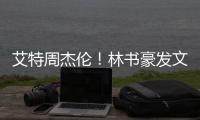 艾特周杰倫！林書豪發文調侃“哥胸肌給你靠”