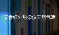 艾睿紅外熱像儀天然氣泄露檢測(cè)應(yīng)用