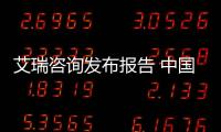 艾瑞咨詢發(fā)布報(bào)告 中國健康服務(wù)產(chǎn)業(yè)市場潛力巨大