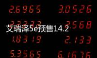 艾瑞澤5e預售14.2萬元起 或8月25日上市